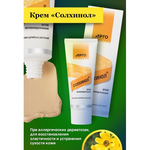 Крем антиаллергический Солхинол