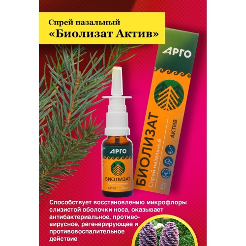 Спрей назальный Биолизат Актив, 20 мл