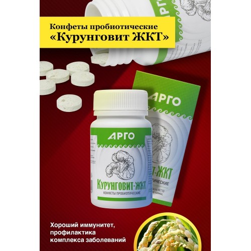 Курунговит-ЖКТ, конфеты 60 шт.