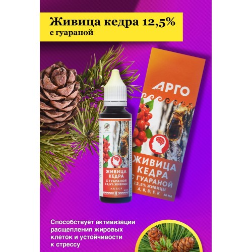 Живица кедра 12,5% с гуараной