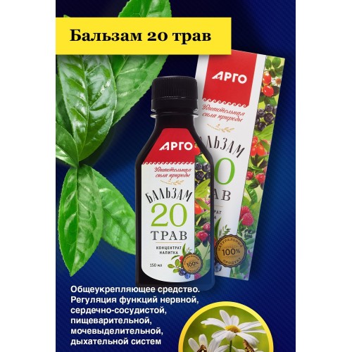 Концентрат напитка Бальзам 20 трав от компании Арго