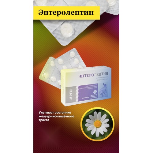 Энтеролептин