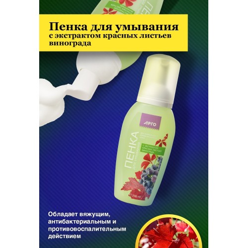 Пенка для умывания с экстрактом красных листьев винограда