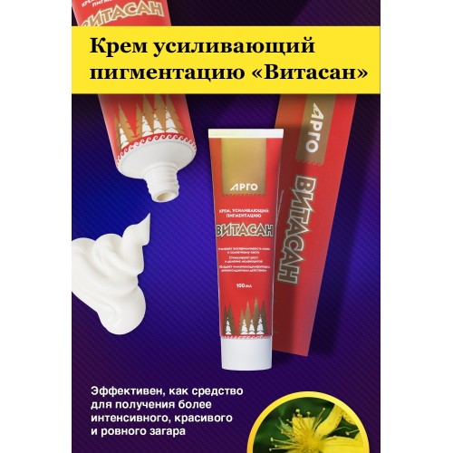 Крем усиливающий пигментацию Витасан