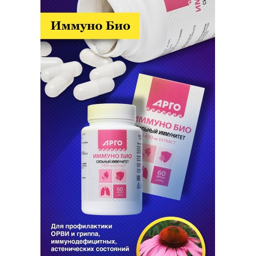 Иммуно Био с эхинацеей, капсулы, 60 шт