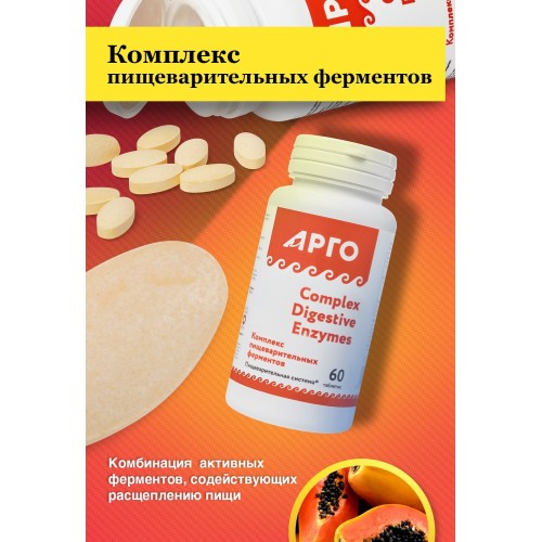 Комплекс пищеварительных ферментов от Арго