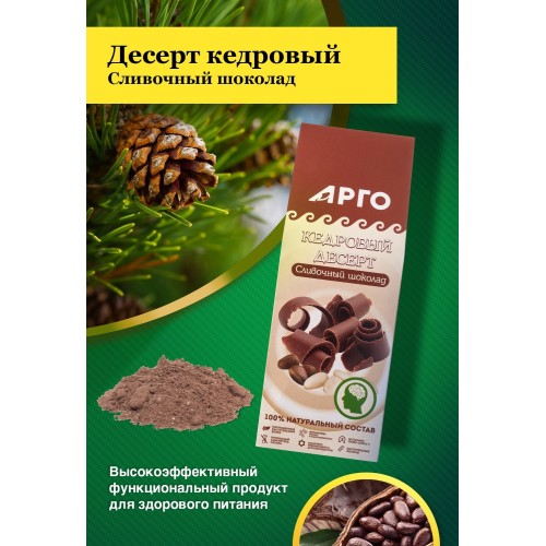 Кедровый десерт Сливочный шоколад от компании Арго