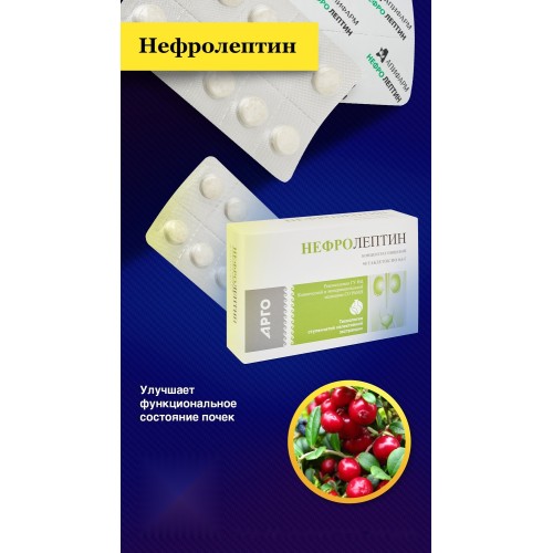 Нефролептин