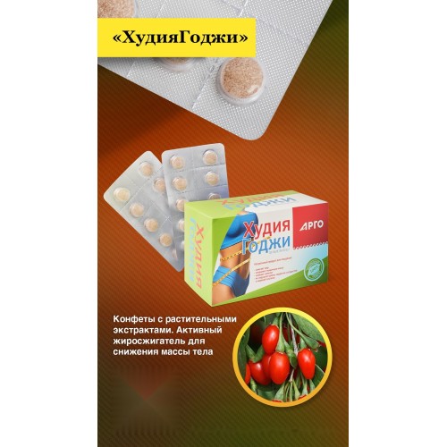 Конфеты с растительными экстрактами ХудияГоджи