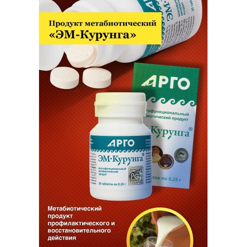 ЭМ-Курунга, таблетки 30 шт