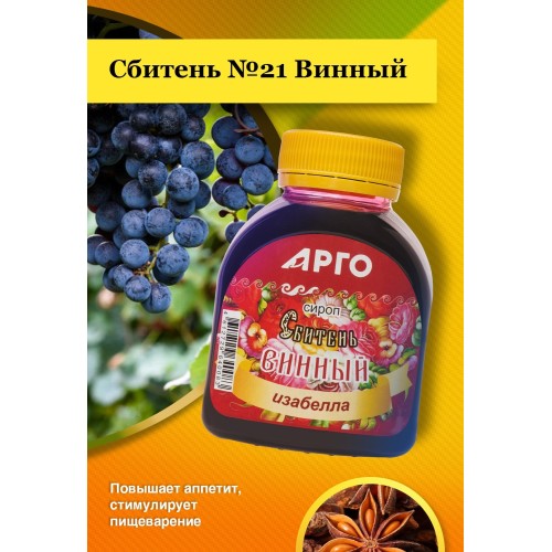 Сироп, Сбитень №21, Винный