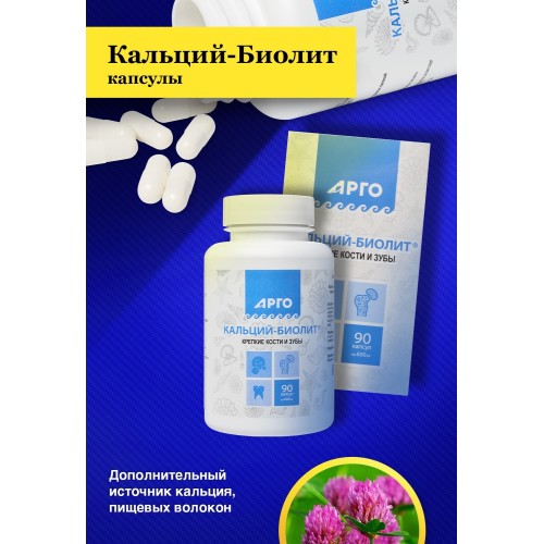 Кальций-Биолит