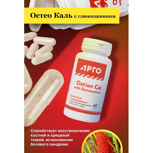ОстеоКаль с глюкозамином от Арго